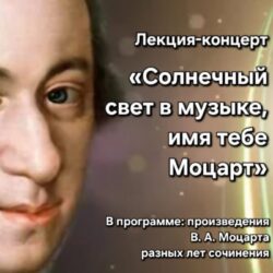 19 февраля в 16.30 приглашаем всех на лекцию-концерт «Солнечный свет в музыке, имя тебе Моцарт». Вход свободный.