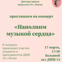 Приглашаем на концерт «Наполним музыкой сердца»