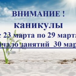 Весенние каникулы!