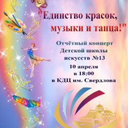 Приглашаем всех на отчетный концерт «Единство красок, музыки и танца!»