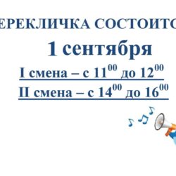 Перекличка!